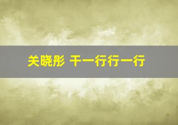 关晓彤 干一行行一行